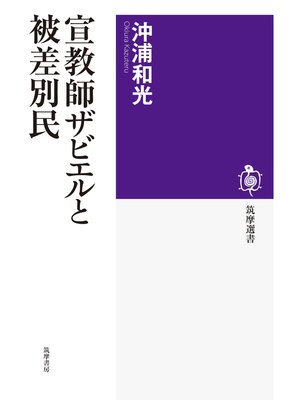 cover image of 宣教師ザビエルと被差別民